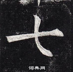 柳公權玄秘塔碑中七的寫法