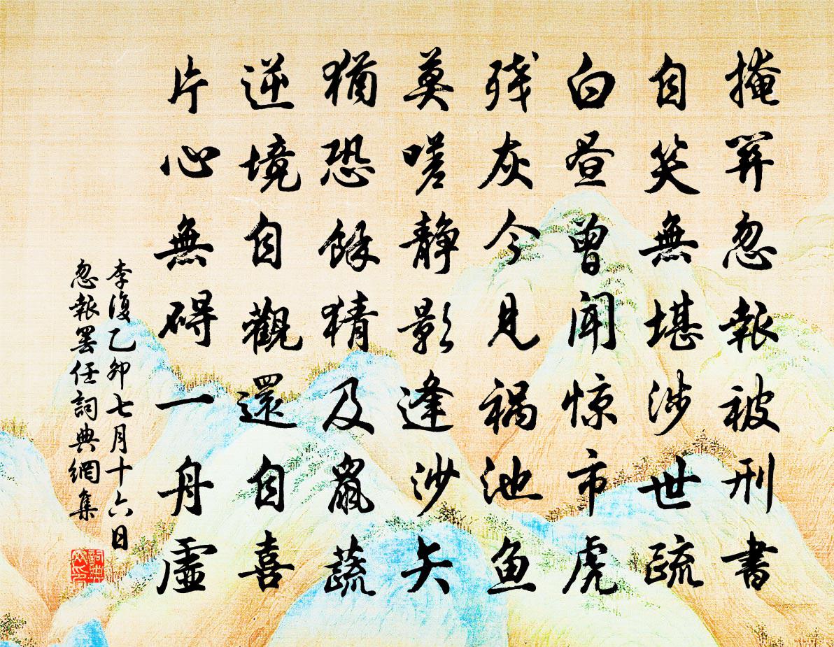 李復乙卯七月十六日忽報罷任書法作品欣賞