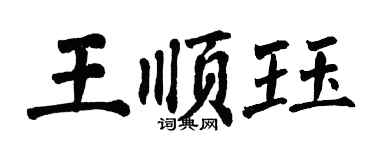 翁闓運王順珏楷書個性簽名怎么寫