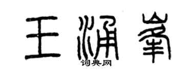 曾慶福王涌峰篆書個性簽名怎么寫