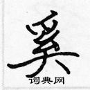 張標寫的硬筆楷書奚