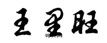 胡問遂王里旺行書個性簽名怎么寫