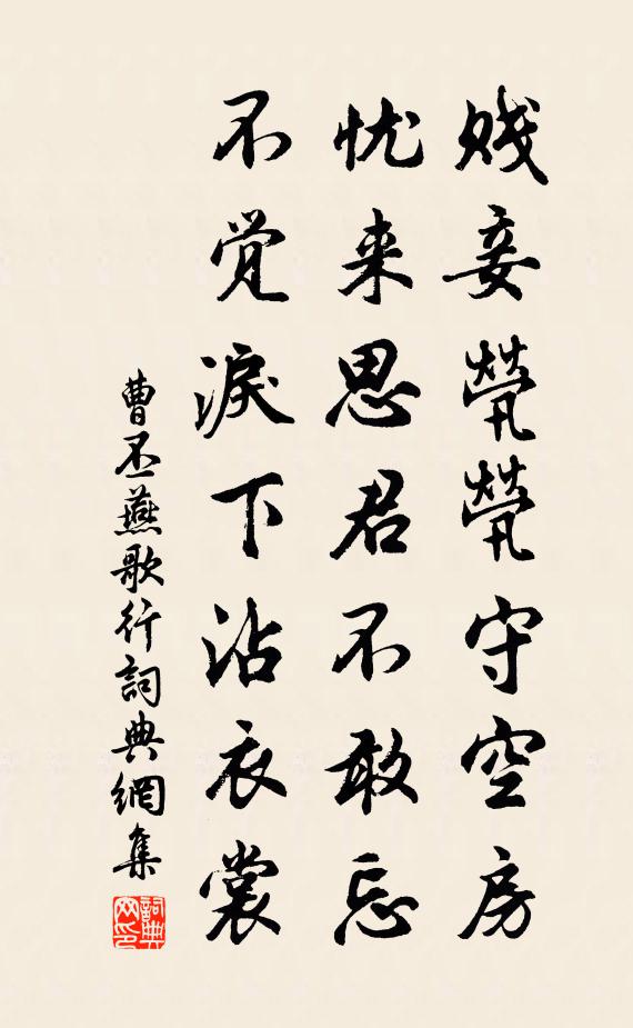 曹丕賤妾煢煢守空房,憂來思君不敢忘,不覺淚下沾衣裳。書法作品欣賞