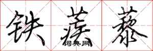荊霄鵬鐵蒺藜行書怎么寫