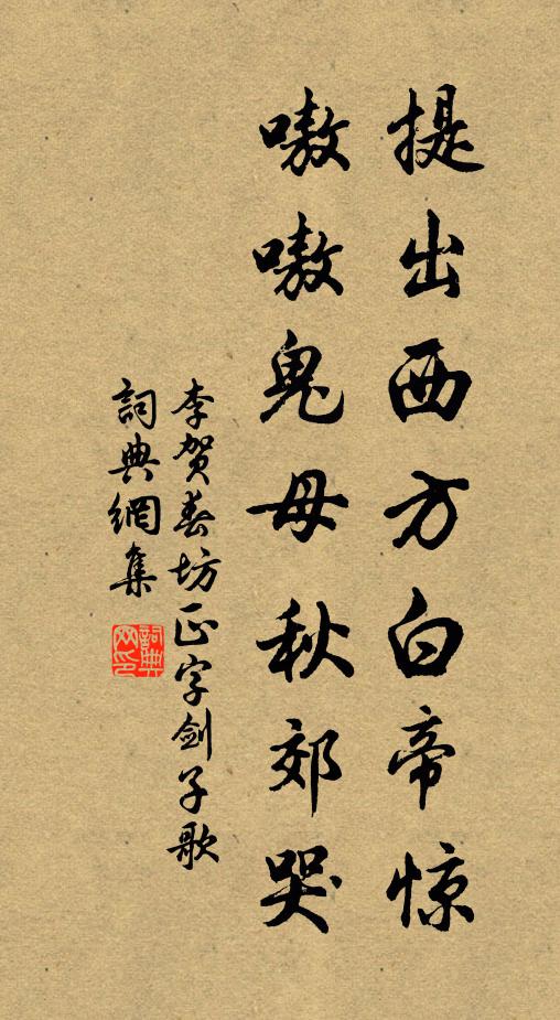 李賀提出西方白帝驚,嗷嗷鬼母秋郊哭。書法作品欣賞