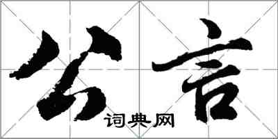 胡問遂公言行書怎么寫