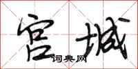 段相林宮城行書怎么寫