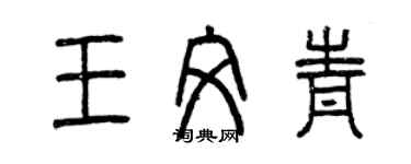 曾慶福王文青篆書個性簽名怎么寫