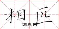 黃華生相匹楷書怎么寫