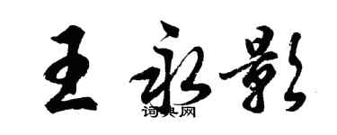 胡問遂王永影行書個性簽名怎么寫