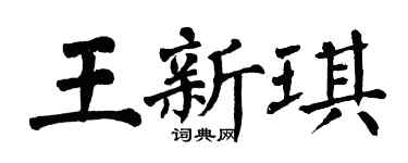 翁闓運王新琪楷書個性簽名怎么寫