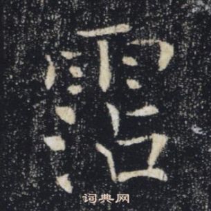 褚遂良雁塔聖教序中霑的寫法