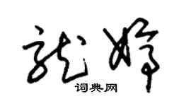 朱錫榮龍婷草書個性簽名怎么寫