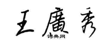 王正良王廣秀行書個性簽名怎么寫