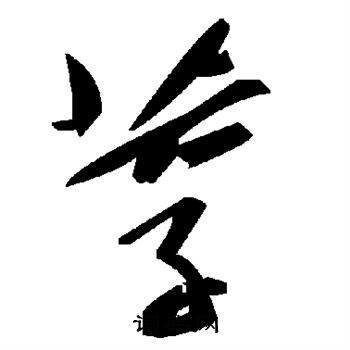 窄草書書法_窄字書法_草書字典