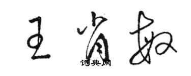 駱恆光王肖敏草書個性簽名怎么寫