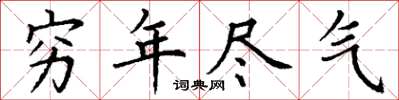 丁謙窮年盡氣楷書怎么寫