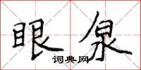 侯登峰眼泉楷書怎么寫