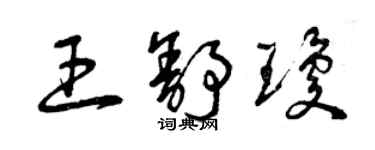 曾慶福王舒瓊草書個性簽名怎么寫