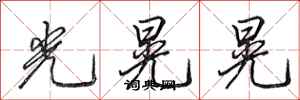 田英章光晃晃行書怎么寫