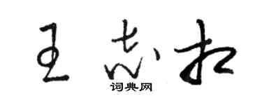 駱恆光王志相草書個性簽名怎么寫