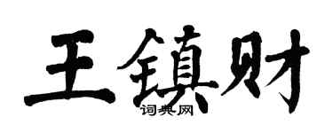 翁闓運王鎮財楷書個性簽名怎么寫
