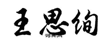 胡問遂王思絢行書個性簽名怎么寫