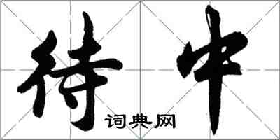 胡問遂待中行書怎么寫