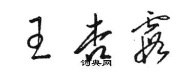 駱恆光王杏霞草書個性簽名怎么寫