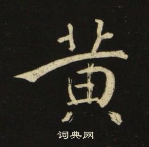池大雅千字文中黃的寫法