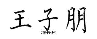 何伯昌王子朋楷書個性簽名怎么寫