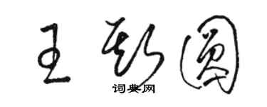 駱恆光王斯圓草書個性簽名怎么寫