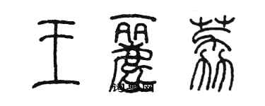 陳墨王麗荔篆書個性簽名怎么寫