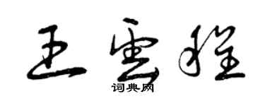 曾慶福王雲程草書個性簽名怎么寫