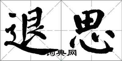 翁闓運退思楷書怎么寫