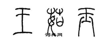 陳墨王茹玉篆書個性簽名怎么寫