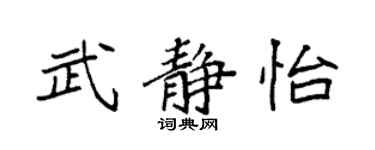 袁強武靜怡楷書個性簽名怎么寫