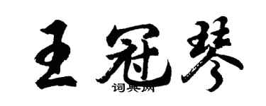 胡問遂王冠琴行書個性簽名怎么寫