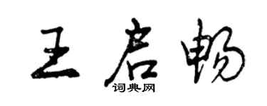 曾慶福王啟暢行書個性簽名怎么寫
