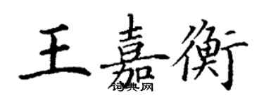 丁謙王嘉衡楷書個性簽名怎么寫