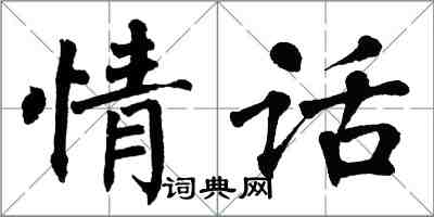 翁闓運情話楷書怎么寫