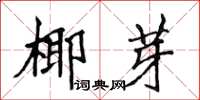 侯登峰椰芽楷書怎么寫