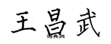 何伯昌王昌武楷書個性簽名怎么寫