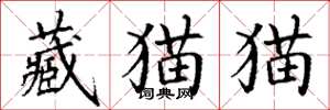 丁謙藏貓貓楷書怎么寫