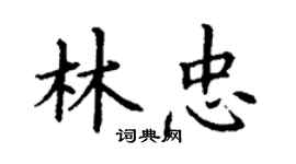 丁謙林忠楷書個性簽名怎么寫