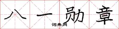 袁強八一勳章楷書怎么寫