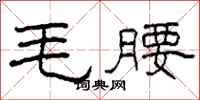 柯春海毛腰隸書怎么寫