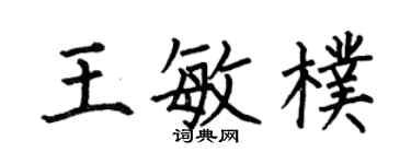 何伯昌王敏朴楷書個性簽名怎么寫