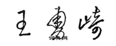 駱恆光王勇崎草書個性簽名怎么寫