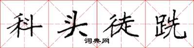 袁強科頭徒跣楷書怎么寫